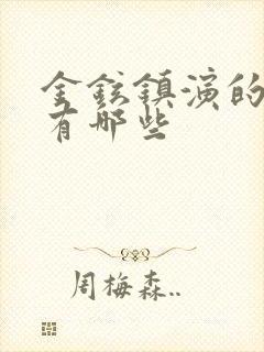 金铉镇演的韩剧有哪些