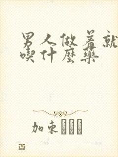 男人做着就软了吃什么药