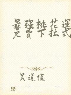 最强桃花运漫画免费下拉式六漫画封面