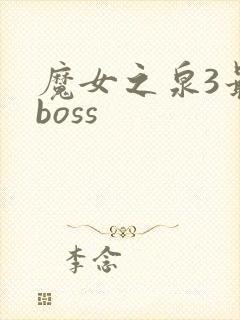 魔女之泉3最强boss