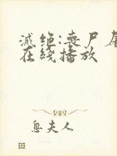 灭绝:丧尸屠城在线播放封面