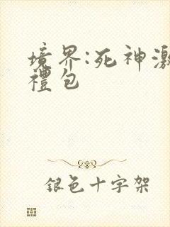 境界:死神激斗礼包