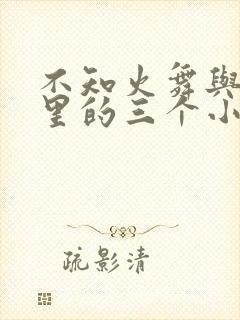 不知火舞与公园里的三个小孩封面