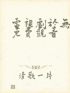 电视剧于无声处免费观看