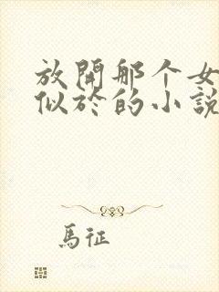 放开那个女巫类似于的小说