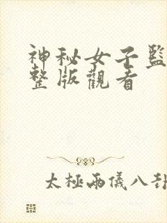 神秘女子监狱完整版观看