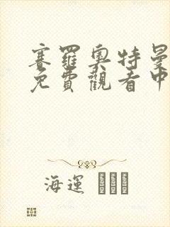 赛罗奥特曼全集免费观看中文版封面