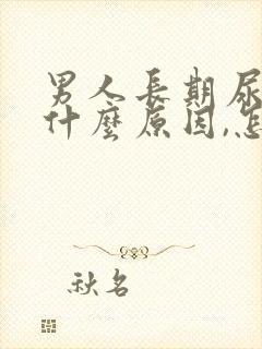 男人长期尿黄是什么原因,怎么解决