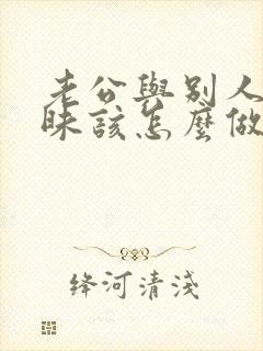 老公与别人聊暧昧该怎么做