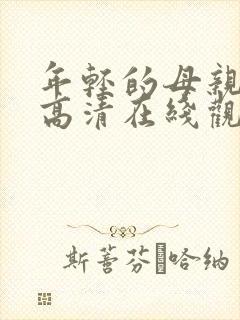 年轻的母亲韩国高清在线观看