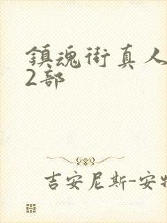 镇魂街真人版第2部