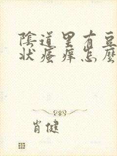 阴道里有豆腐渣状瘙痒怎么回事