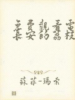 免费观看电视剧长安的荔枝