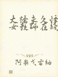 大桥未久悸动的女教师在线观看