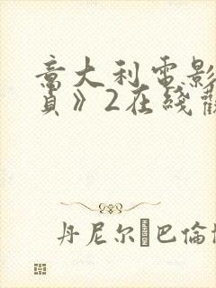 意大利电影《忠贞》2在线观看