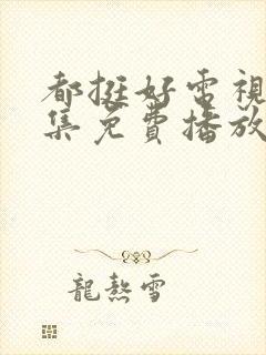 都挺好电视剧全集免费播放