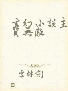 玄幻小说主角体质无敌