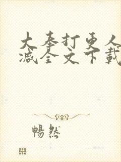 大奉打更人未删减全文下载