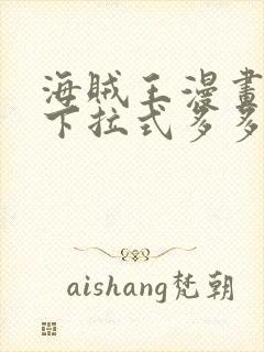 海贼王漫画免费下拉式多多漫画