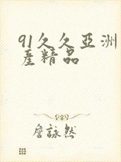 91久久亚洲国产精品