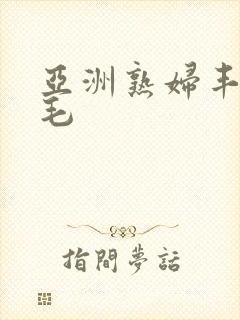 亚洲熟妇丰满无毛