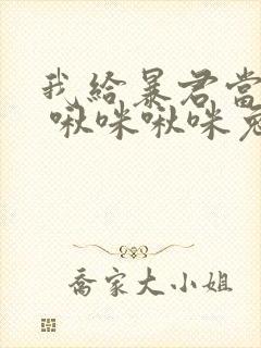 我给暴君当妖妃 啾咪啾咪兔