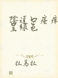 阴道口瘙痒白带呈绿色