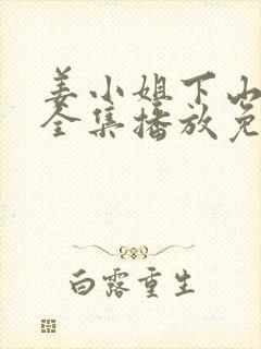 姜小姐下山短剧全集播放免费封面