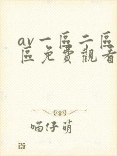 av一区二区三区免费观看视频在线