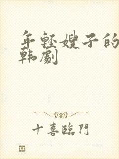 年轻嫂子的诱惑韩剧封面