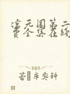 沧元图第二季免费全集在线