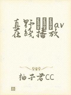 真野ゆりあav在线播放