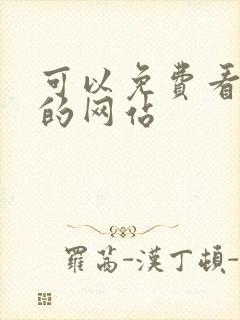 可以免费看漫画的网站封面