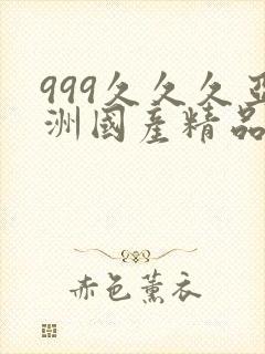999久久久亚洲国产精品