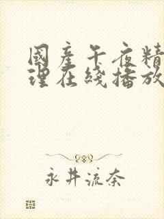 国产午夜精品伦理在线播放封面