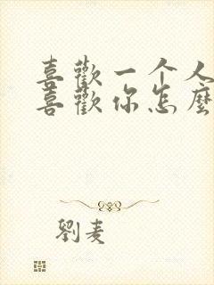 喜欢一个人他不喜欢你怎么办