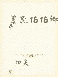 农民伯伯乡下妹4封面