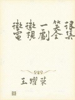 微微一笑很倾城电视剧全集免费4k