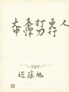 大奉打更人 雪中悍刀行