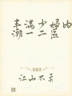 丰满少妇内射高潮一二区封面