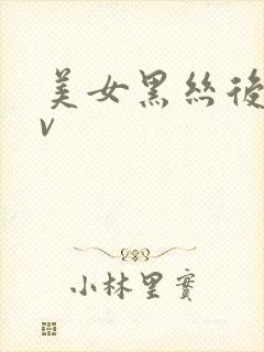 美女黑丝后入av