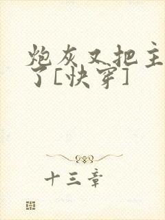 炮灰又把主角攻了[快穿]