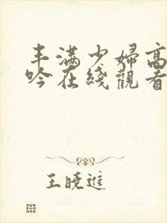 丰满少妇高潮呻吟在线观看封面