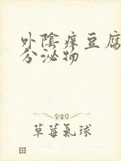 外阴痒豆腐渣样分泌物