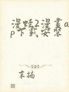 漫蛙2漫画app下载安装