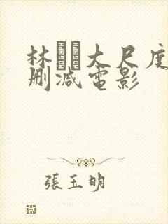 林ゆな大尺度无删减电影