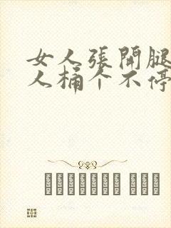 女人张开腿让男人桶个不停