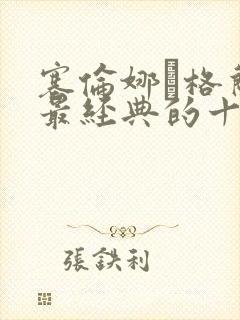 塞伦娜·格兰蒂最经典的十部