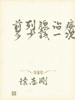 前列腺治疗需要多少钱一次封面