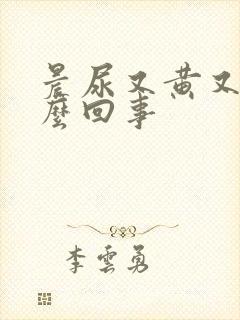 晨尿又黄又臭怎么回事